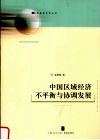 中国区域经济不平衡与协调发展 封面