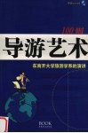 导游艺术100则  在南开大学旅游学系的演讲