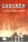 辽宁文史资料  总第52辑  让民族之魂永存  抗日义勇军斗争活动遗址、遗迹视察纪实