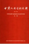 甘肃文史资料选辑  第59辑  甘肃丝绸之路旅游文化史料专辑  上