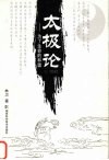 太极论  为了生命的和谐  中英文本
