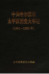 中共哈尔滨市太平区历史大事记  1991-2000年