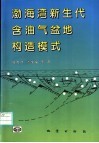 渤海湾新生代含油气盆地构造模式