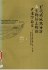有机质成熟异常及生物标志物的矿床学意义  以湖北省黄石狮子立山-凤梨山铅锌矿床为研究实例