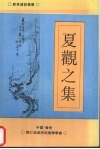 夏观之集 电子书封面