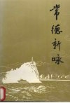 常德新咏 电子书封面