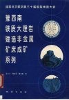豫西南镁质大理岩建造非金属矿床成矿系列