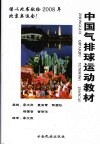 中国气排球运动教材