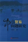 中国贸易问题研究