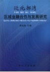 泛北部湾区域金融合作与发展研究