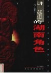 讲不清的湖南角色  新旧世纪交替时刻的回顾与断想
