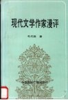 现代文学作家漫评
