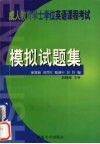 成人教育学士学位英语课程考试模拟试题集