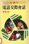 中英日电话交际会话