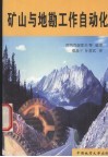 矿山与地勘工作自动化