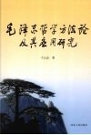 毛泽东哲学方法论及其应用研究