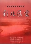 新北风云：新北区革命斗争史料