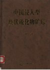 中国侵入型块状硫化物矿床