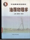 油层物理学