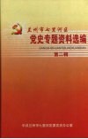 兰州市七里河区党专题资料选编  第2辑