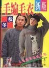 手织毛衣  上  新版