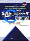 普通高中2008年学业水平测试纲要  科学基础 电子书封面