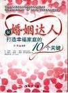 做婚姻达人  打造幸福家庭的10个关键