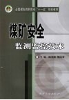 煤矿安全监测监控技术