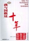 我与国税这十年  浙江国税系统专题征文和摄影书画作品集  1997-2007