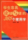 学生容易读错写错的365个常用字