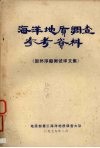 海洋地质调查参考资料  国外浮船测试译文集