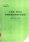 江西省都昌县阳岭斑岩钨钼矿床地质