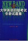 大学英语四级考试全新试题集