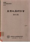 经济部中央地质调查所特刊  第六号  台湾地层研讨会论文集