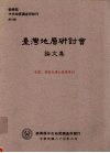 经济部中央地质调查所特刊  第八号  台湾地层研讨会论文集  纪念黄敦友博士荣退专刊