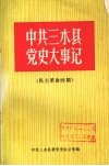 中共三水县党史大事记  民主革命时期  （初版）