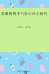 多维视野中的农村社会研究