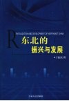 东北的振兴与发展