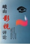 峨山影视评论  全国征文赛获奖专集