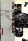20世纪谁教会了我们行走 封面