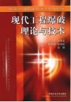 现代工程爆破理论与技术