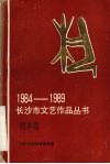 剧本卷  1984-1989 电子书封面