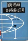 国际环球网  高等院校校园网