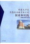 构建大学生思想政治教育体系的探索和实践