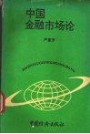 中国金融市场论
