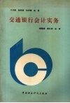 交通银行会计实务
