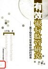 有效银行监管研究  基于稳定与效率相协调的视角