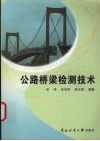 公路桥梁检测技术