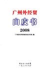 广州外经贸白皮书  2008