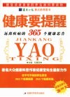健康要提醒  远离疾病的365个健康忠告